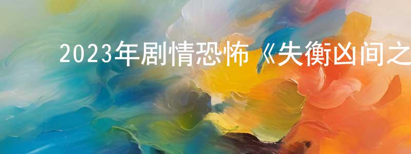 ﻿陈大济的个人主页,﻿2023年剧情恐怖《失衡凶间之罪与杀》BD国粤双语中字迅雷下载_电影天堂